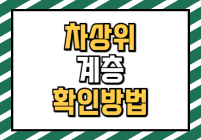 차상위계층 뜻과 기준