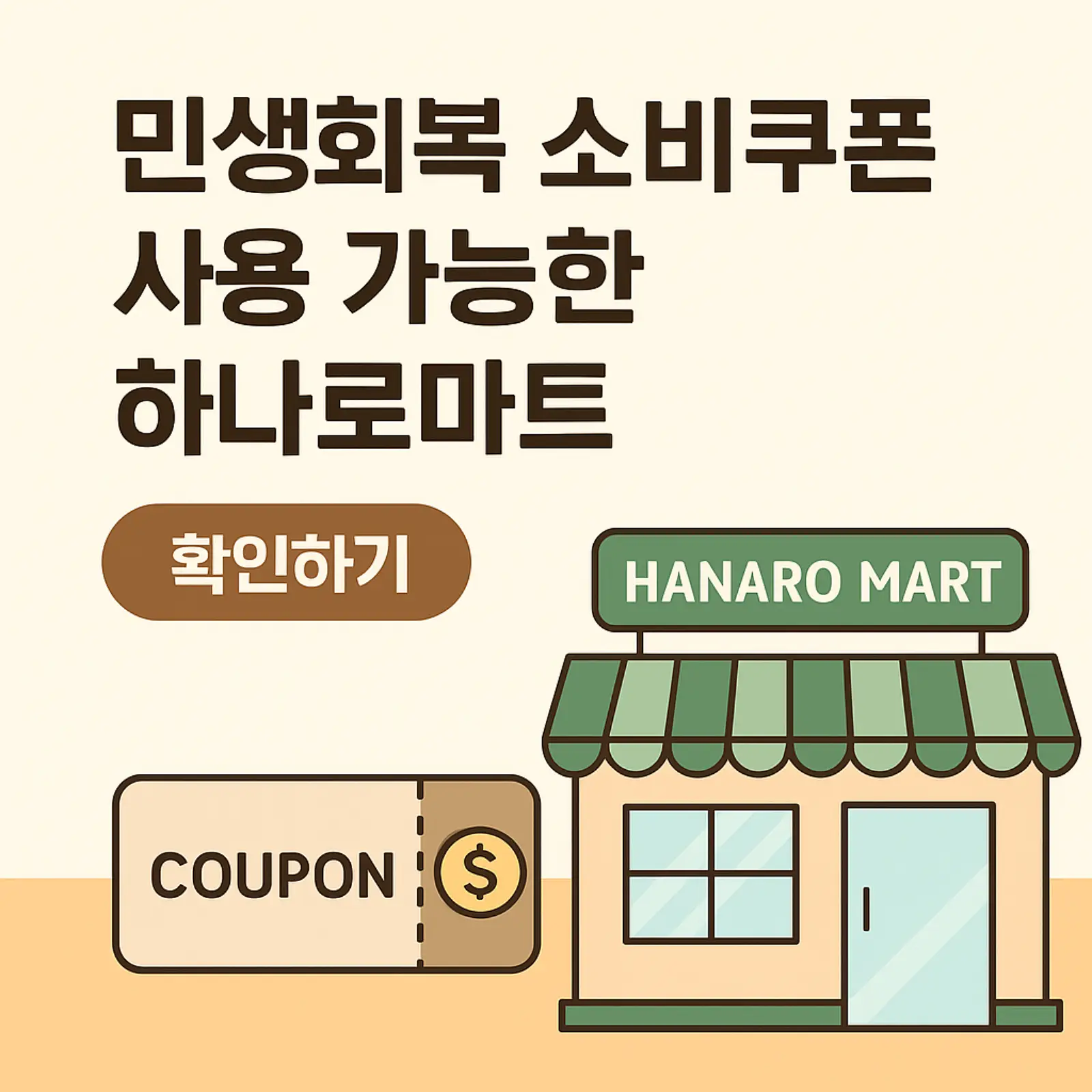 민생회복-소비쿠폰-사용-가능한-하나로마트-목록-사용법-썸네일