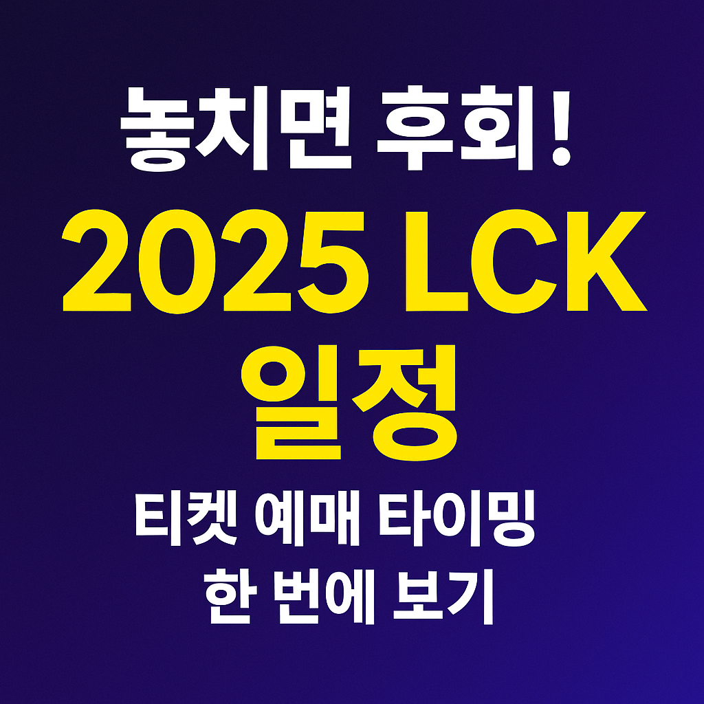 2025 LCK 일정 총정리 ❘ 티켓 예매 일정 한 번에 보기