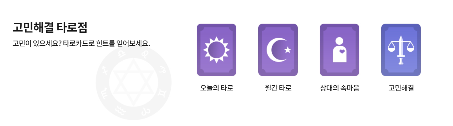 오늘의 타로, 오늘의 운세 무료로 보기