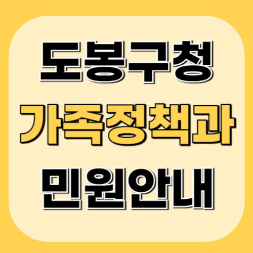 도봉구청-가족정책과-이미지