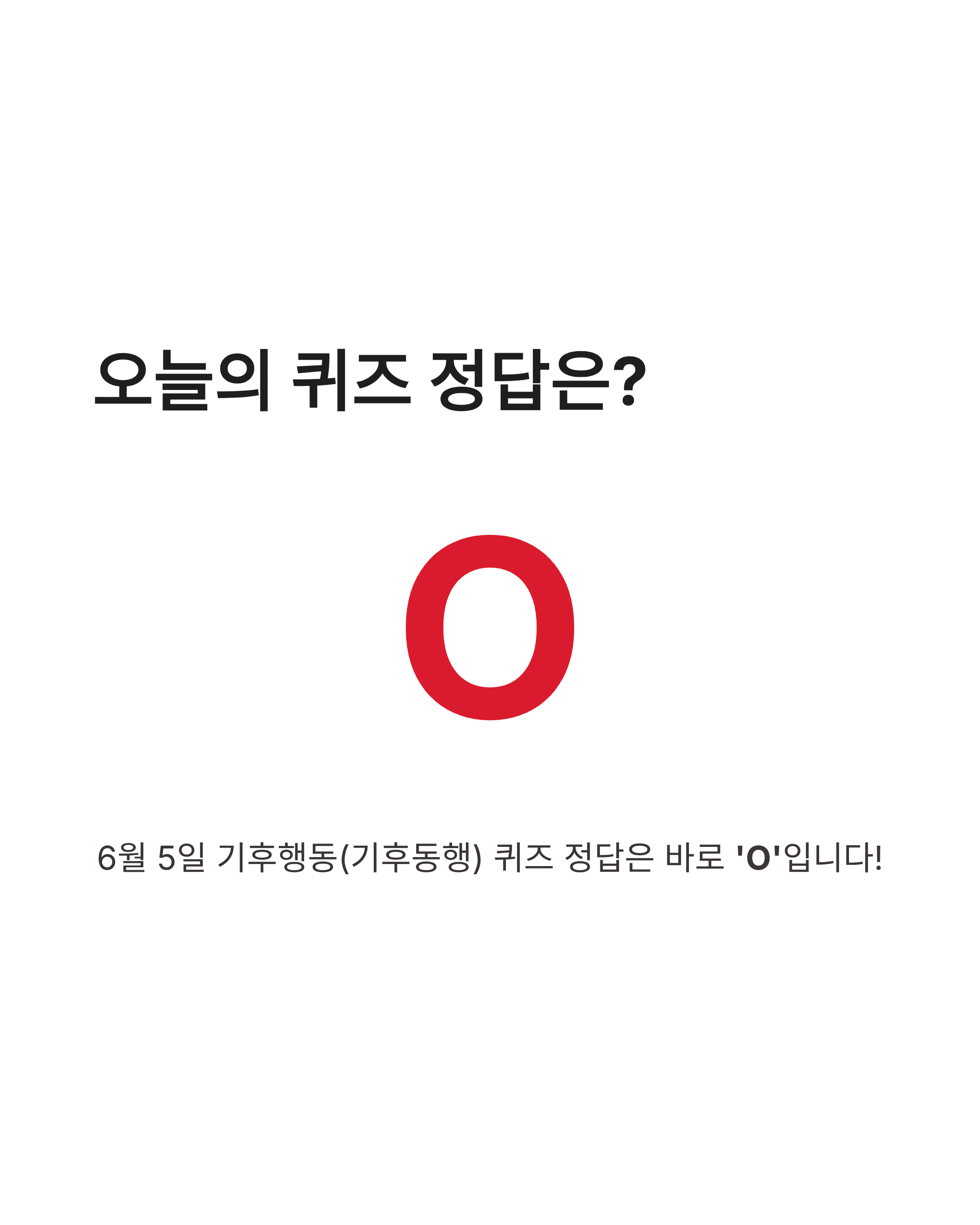 6월 5일 기후행동(기후동행) 퀴즈 정답, 환경도 지키고 지식도 쌓는 방법!