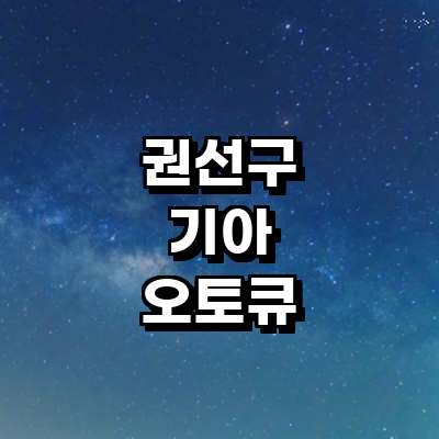 수원 권선구 기아 오토큐