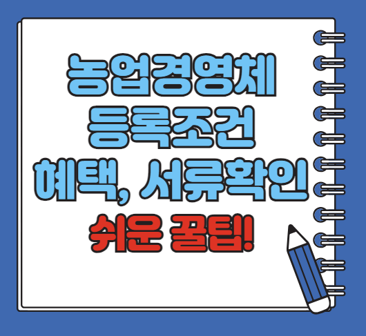 농업경영체 등록 조건, 서류, 신청방법, 혜택 알아보기