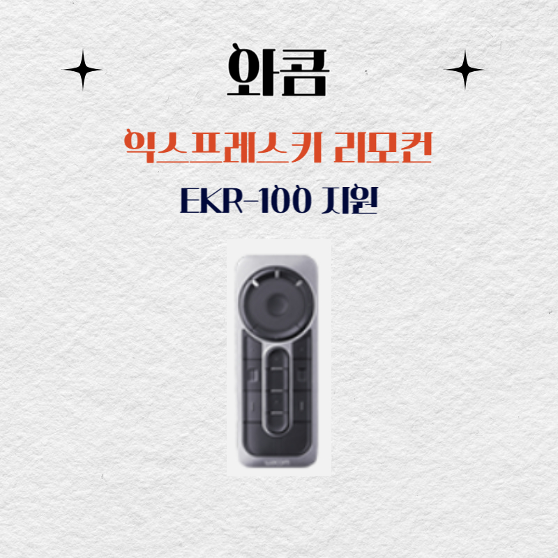 와콤 익스프레스키 리모컨 EKR-100드라이버 설치 다운로드