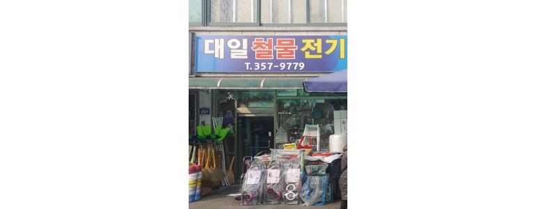 서울 은평구 철물점