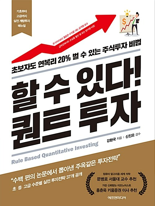할 수 있다!퀀트 투자