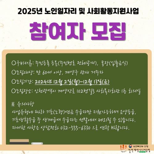 인천 계양구 2025년 노인일자리사업 참여자 모집 시작