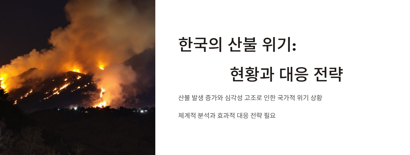 산불 원인별 발생 통계