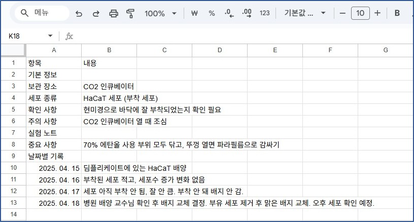 세포 실험 연구 노트