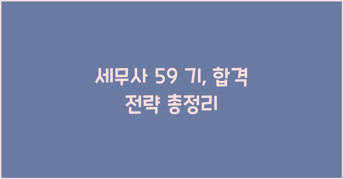 세무사 59 기