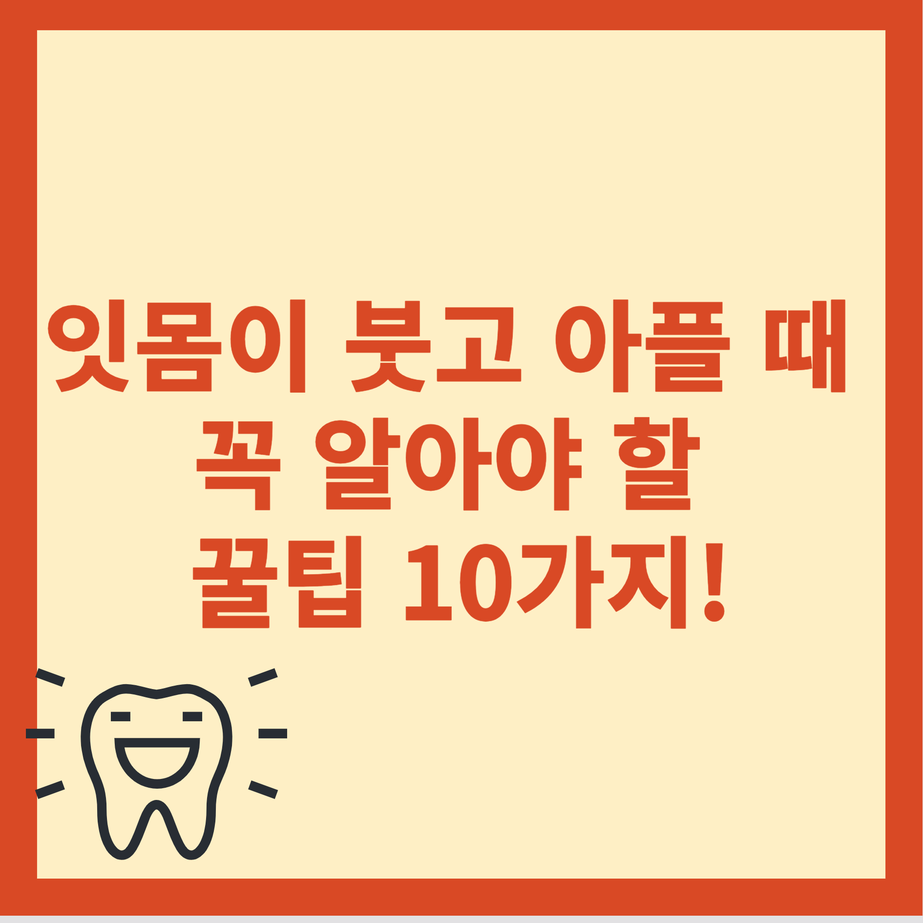 잇몸이 붓고 아플 때