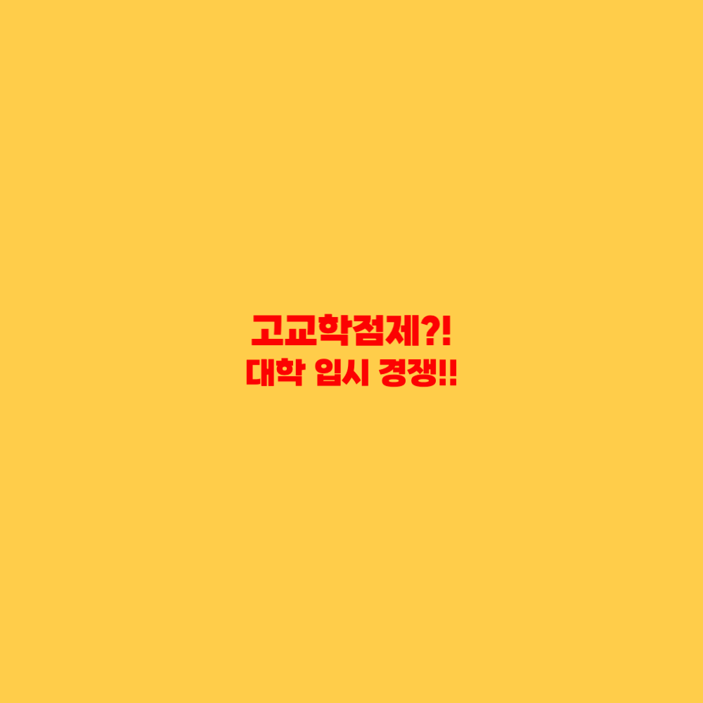 고교학점제 대학입시