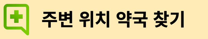 일요일 약국 여는곳 찾기