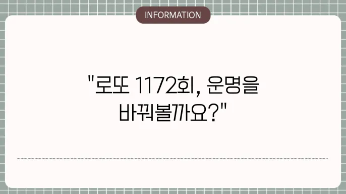 로또 1172회 예상번호 및 당첨번호 확인하기