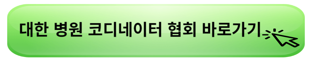 대한병원코이네이터협회