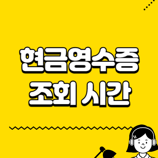 현금영수증 조회 시간