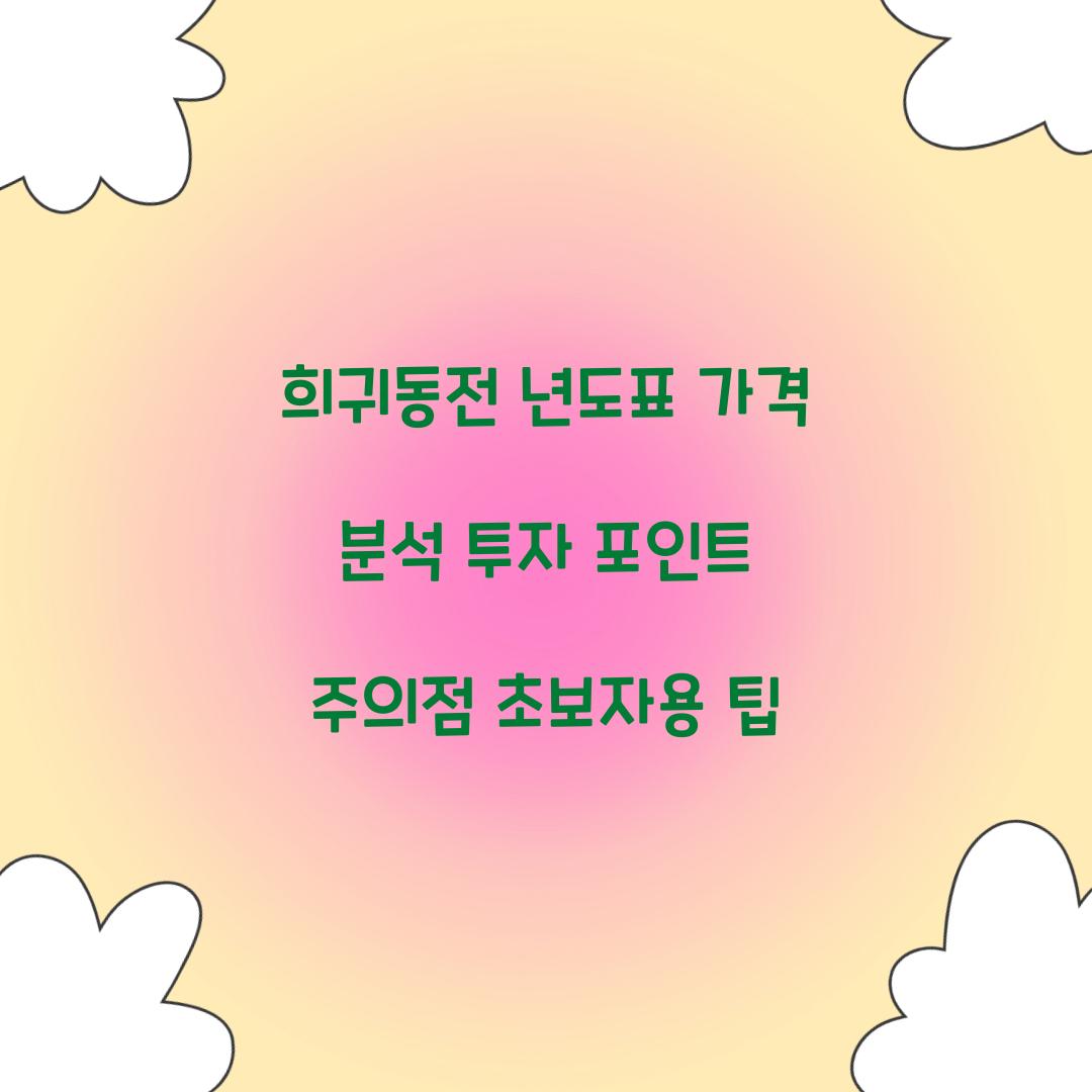희귀동전 년도표 가격