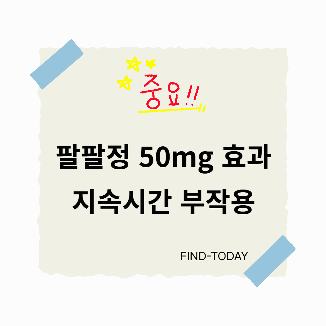 팔팔정 50mg 효과 지속시간 부작용