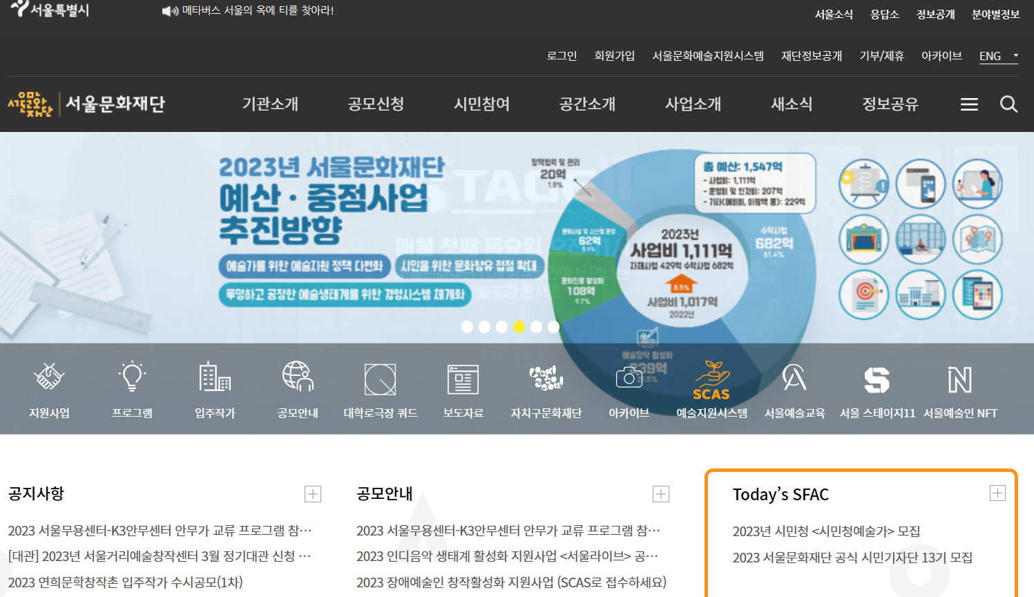 서울문화재단 홈페이지