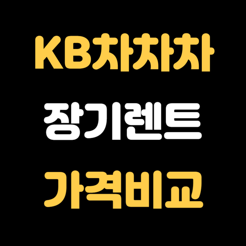 KB차차차 장기렌트 - 썸네일
