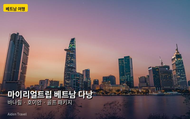 베트남 다낭 여행