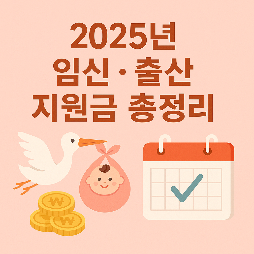 출산하면 최대 280만원? 임신 &middot; 출산 지원금 지원 조건부터 신청방법까지 완벽 가이드
