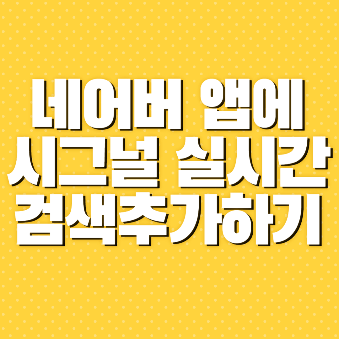 네이버 앱 시그널