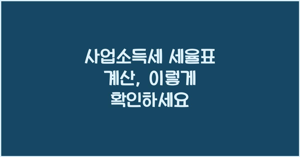 사업소득세 세율표 계산