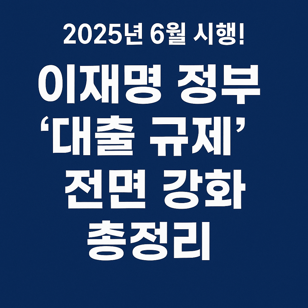 이재명 정부 대출 규제