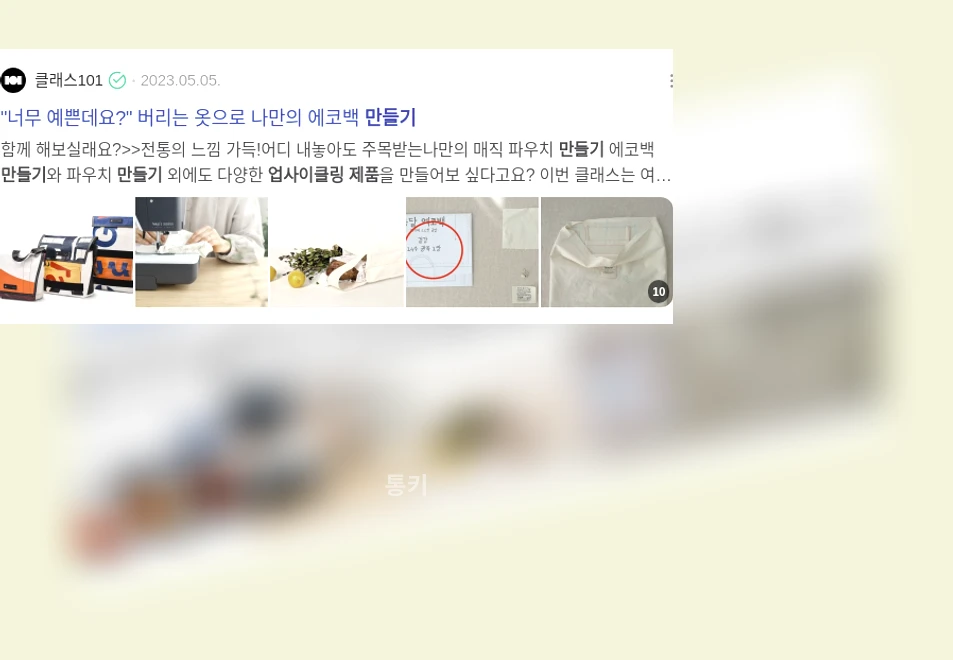업사이클링 제품 만들기_3_subsection