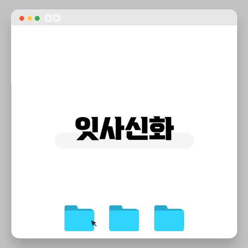 잇사신화