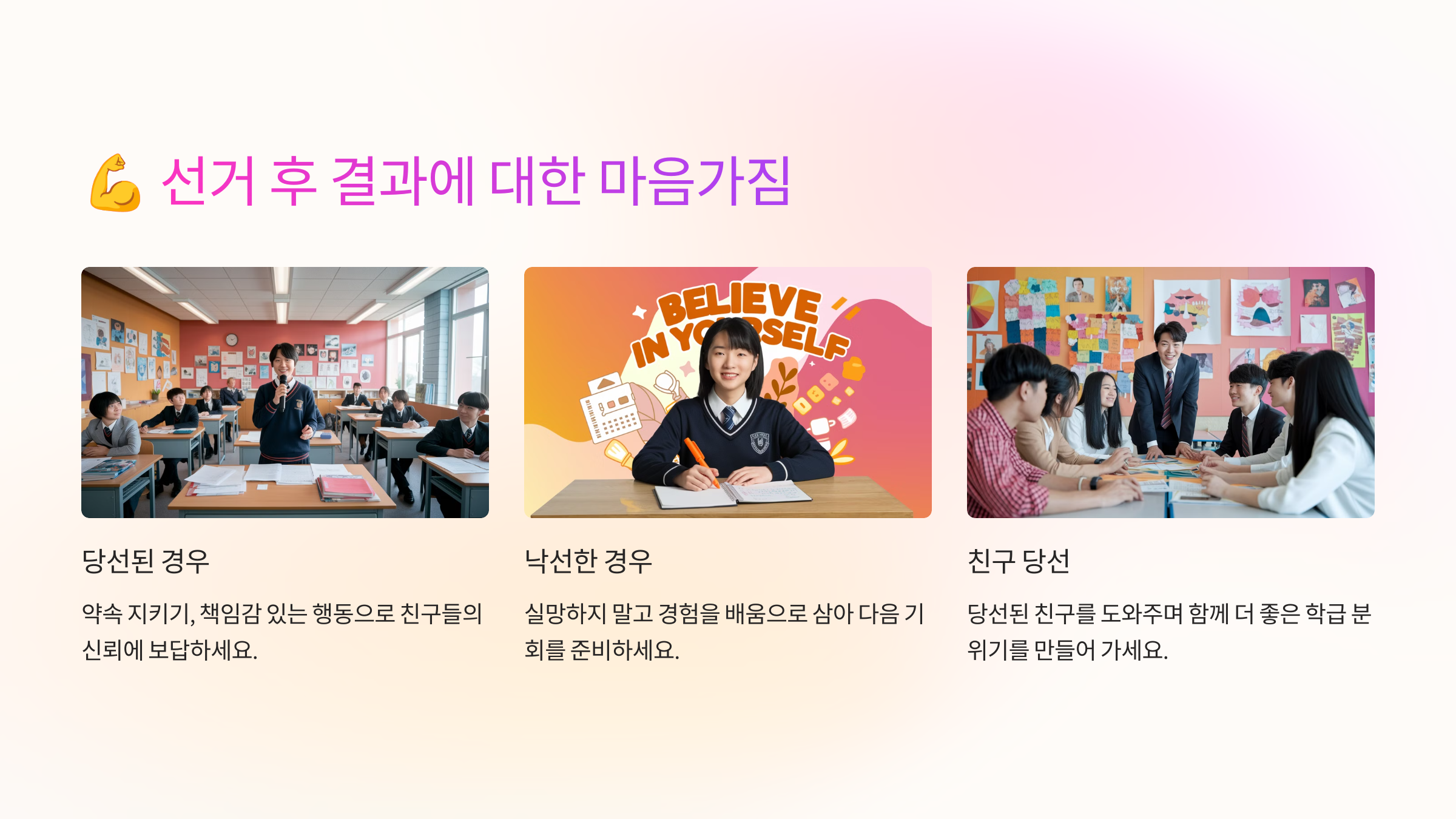 💪 선거 후 결과에 대한 마음가짐