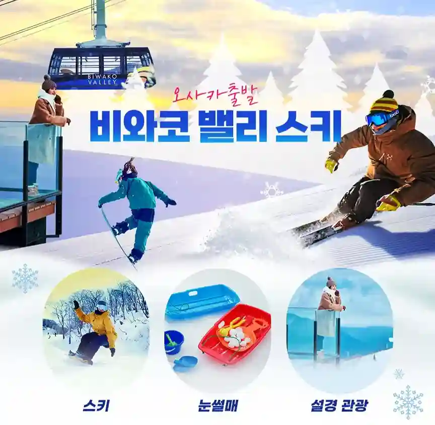 비와코 밸리 스키 슬로프와 겨울 액티비티를 즐기는 여행자들