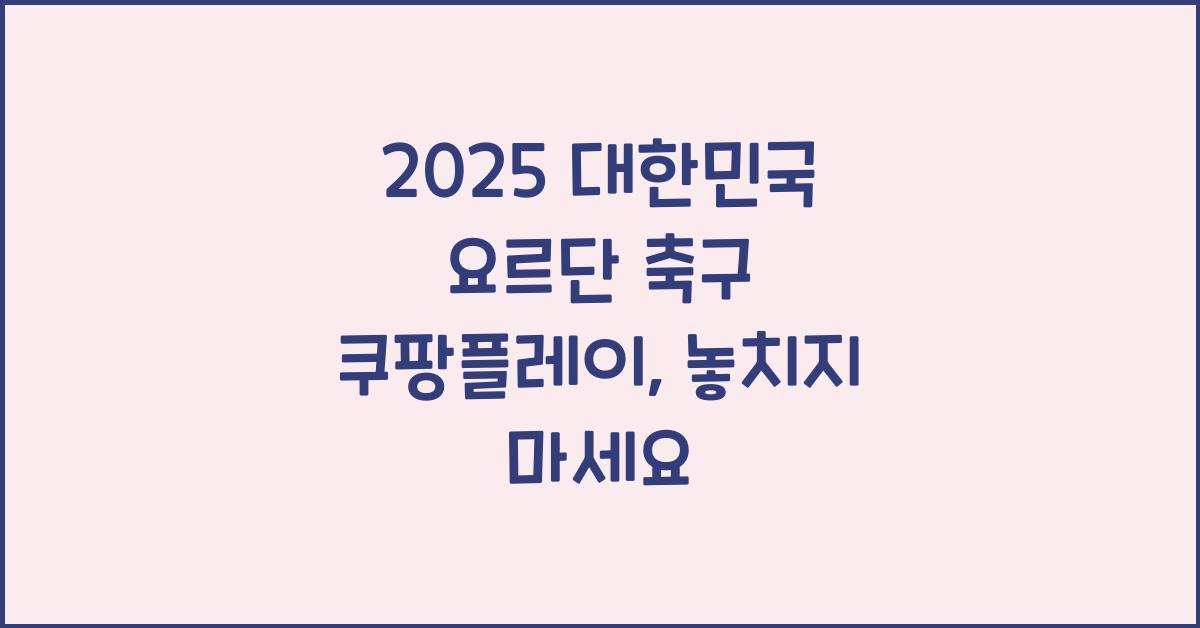 2025 대한민국 요르단 축구 쿠팡플레이