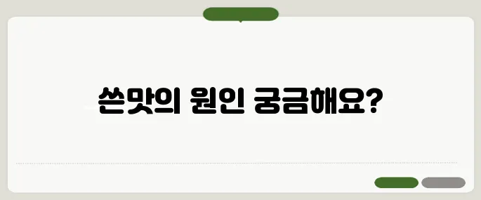 입에서 쓴맛이 나는 이유 소화 문제? 간 문제?