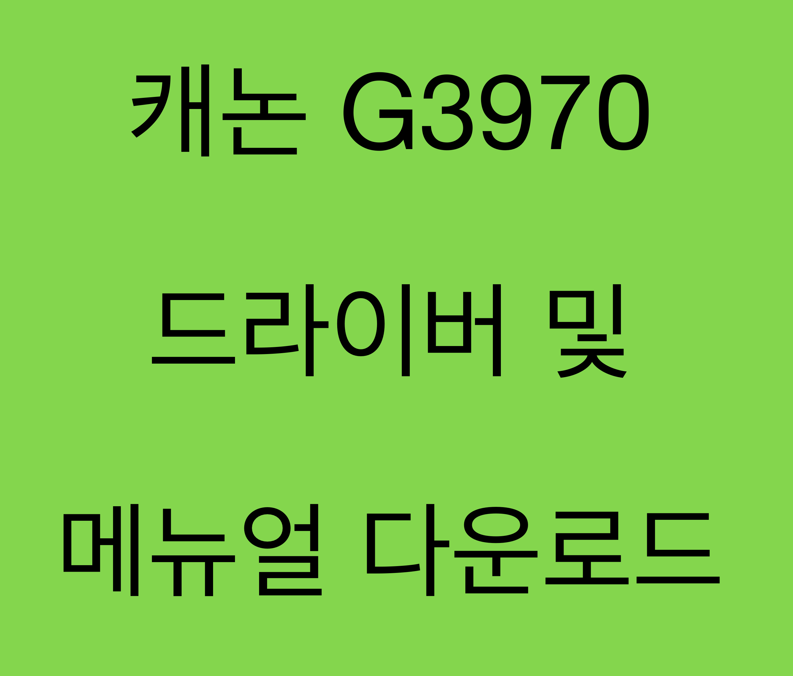 캐논 G3970 드라이버 및 매뉴얼 다운로드
