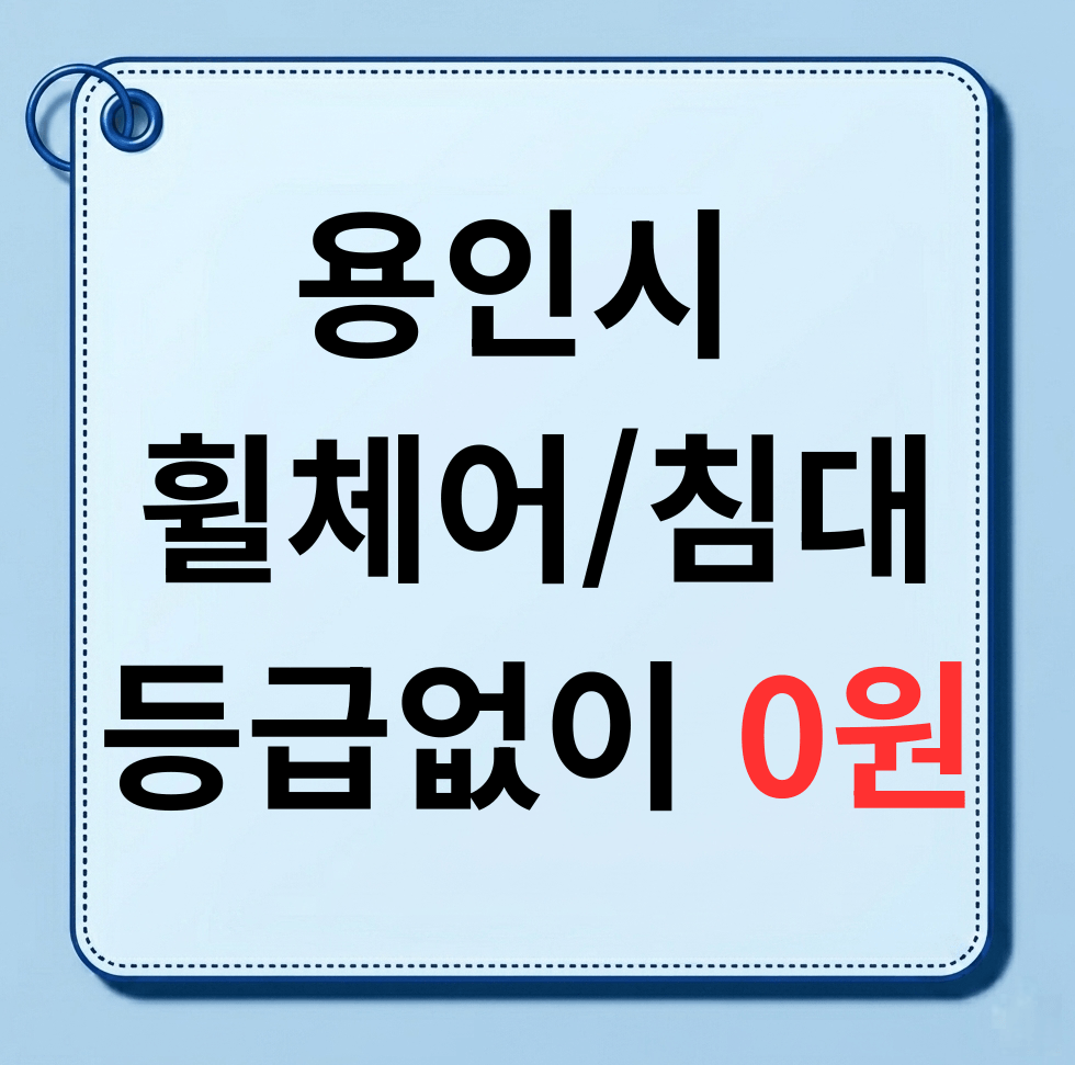 장기요양등급 없이 전동침대&middot;휠체어 저렴하게 구하는 법 (수지/기흥/처인)