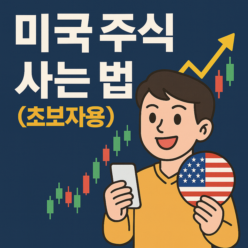 미국주식