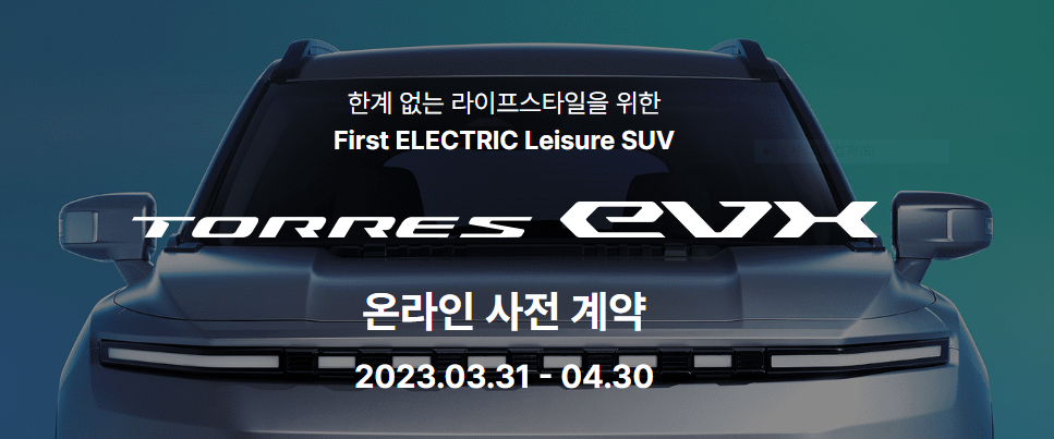 토레스 전기차 EVX 가격 보조금 출시일