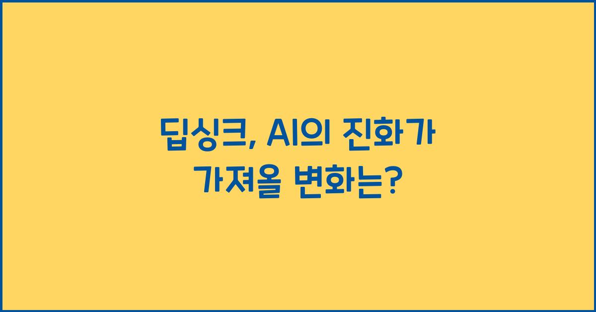 딥싱크