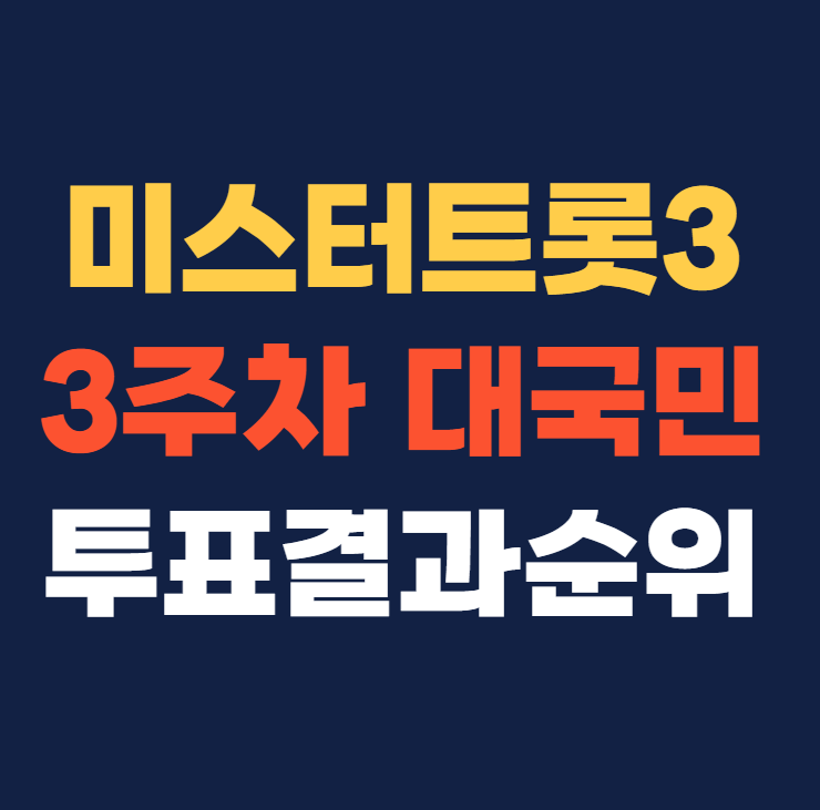 미스터트롯3 6회 3주차 대국민투표결과 순위