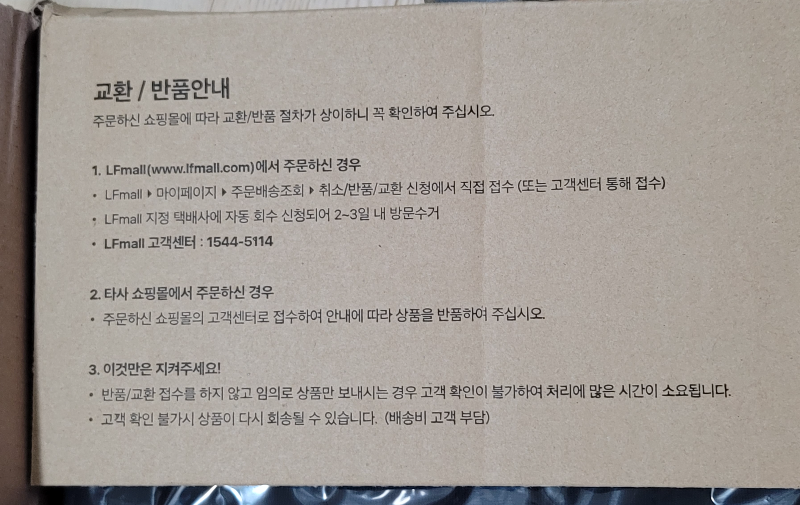 LFmall 교환 / 반품 안내