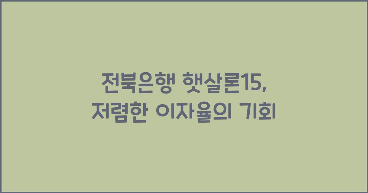 전북은행 햇살론15
