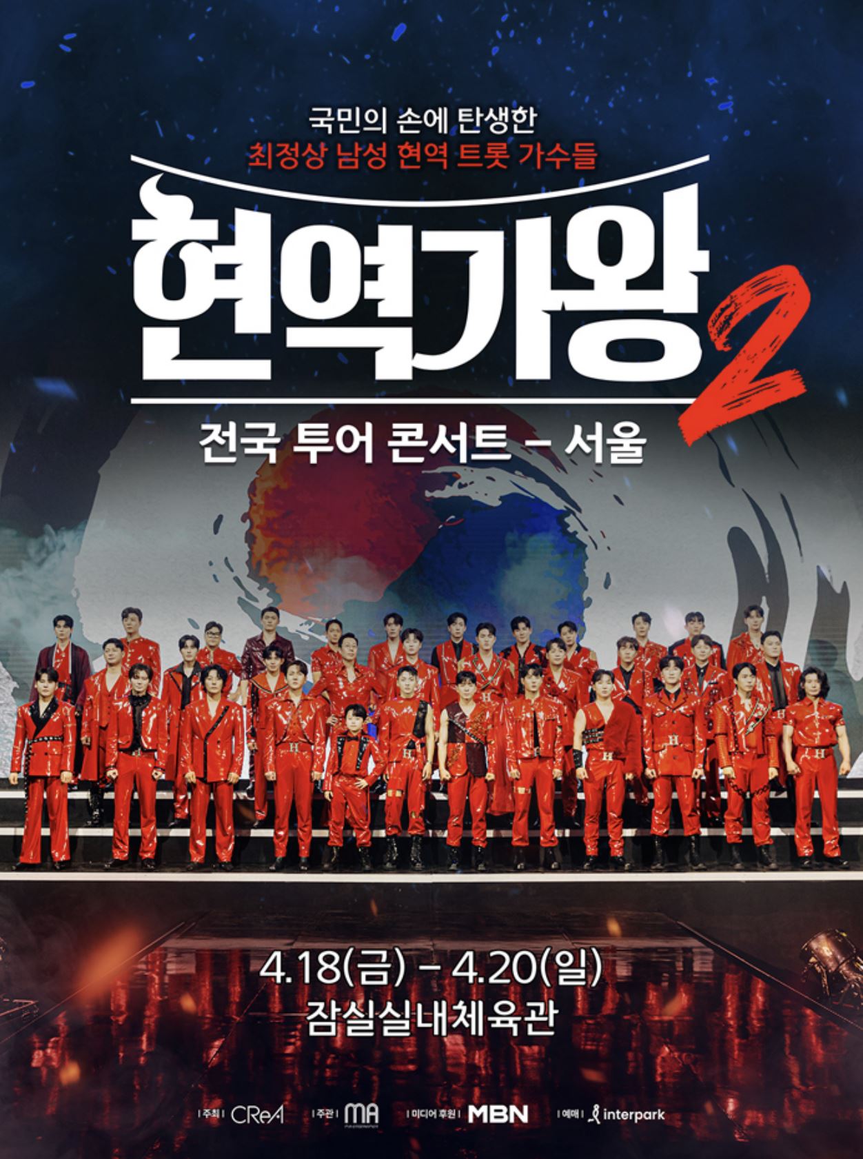 현역가왕2 콘서트 포스터