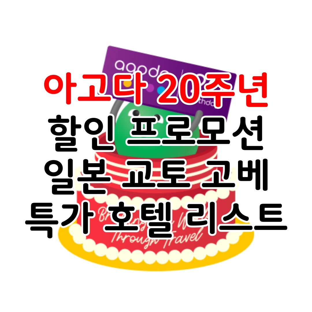 아고다20주년_교토고베