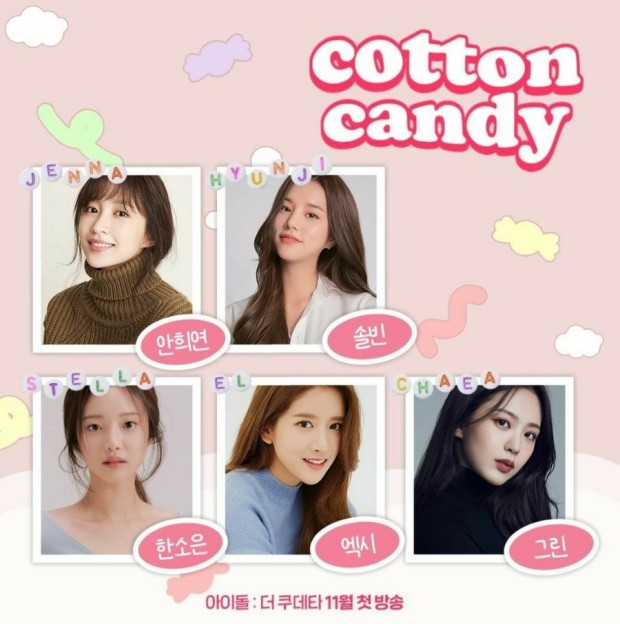 코튼 캔디의 모습