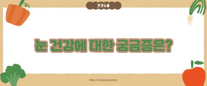 눈이 침침해지는 이유 (+원인별 체크리스트)
