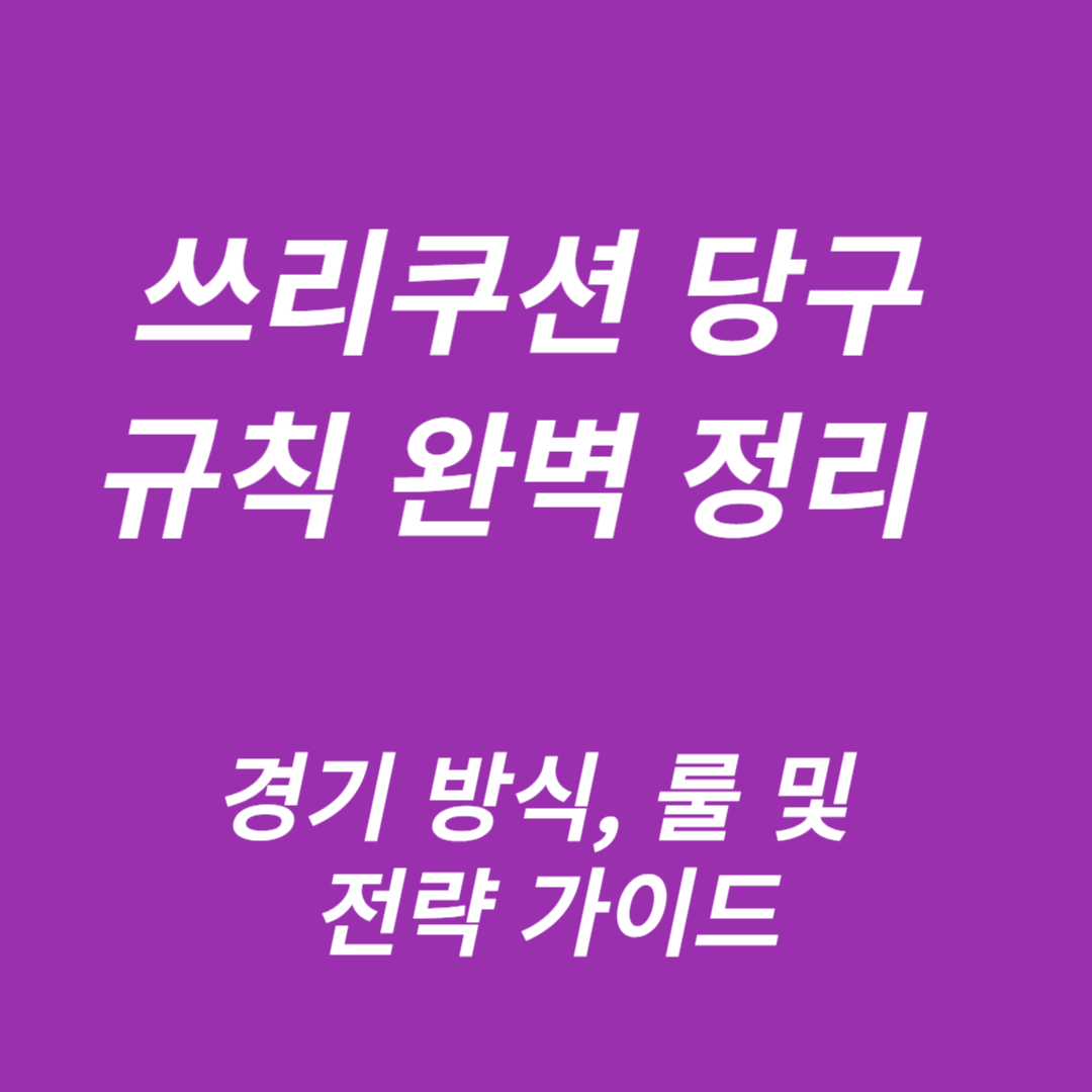 쓰리쿠션 당구 규칙 완벽 정리