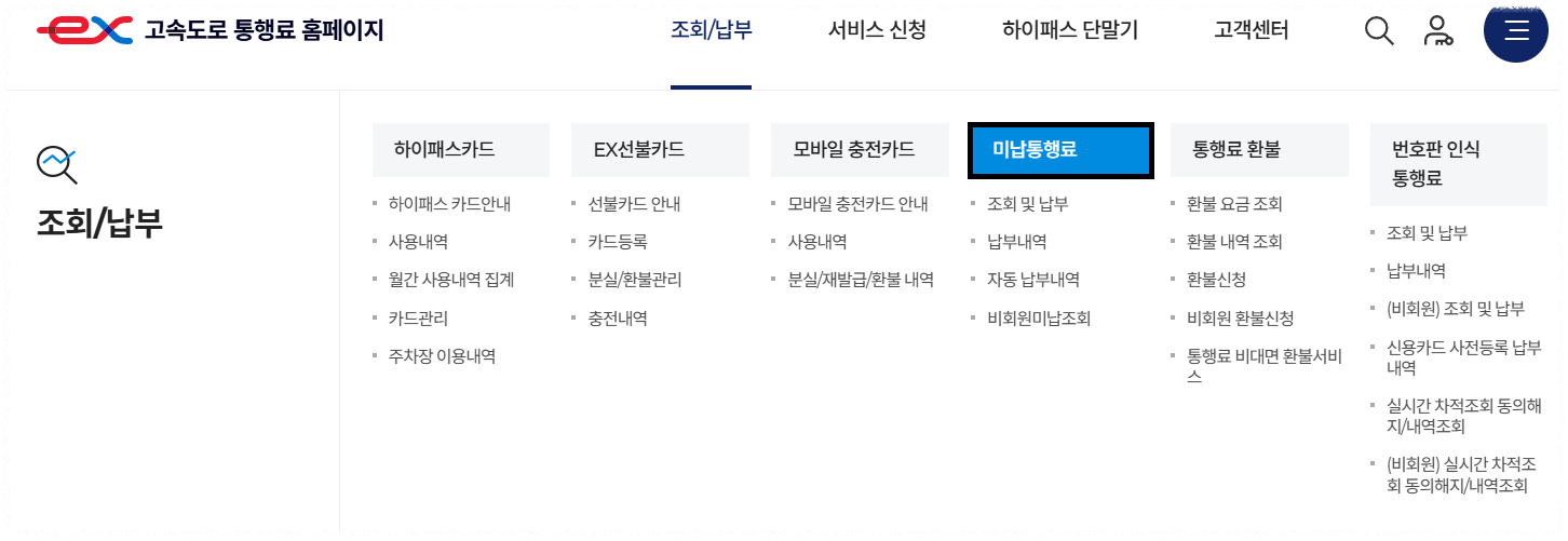 고속도로 통행료 미납조회 납부 방법 하이패스 단말기 등록